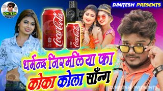 Chadal Jawani Tohar Lagou Chhauri Coca Cola -Dharmendra Nirmaliya DjRemix Song 2022-DjNitesh Motipur