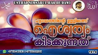 Simsarul haq hudavi -ഹൃദയത്തിന്റെ ഉള്ളിലാണ് ഐശ്വര്യം കിടക്കുന്നത്