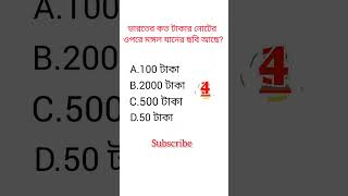 Gk question Bangla video ||quiz video in bengali||#shorts