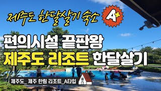 제주도 #한달살기 숙소_제주 한림 리조트_A타입