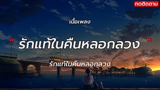 รักแท้ในคืนหลอกลวง - วิด ไฮเปอร์ [เนื้อเพลง]