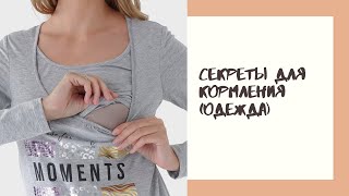 ОДЕЖДА ДЛЯ КОРМЛЕНИЯ