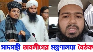 সাদপন্থী তাবলীগ জামাত মন্ত্রণালয় গিয়ে যা বললেন | প্রথম পর্বে ইজতেমা করার উদ্যোগ | আলি হাসান উসামা