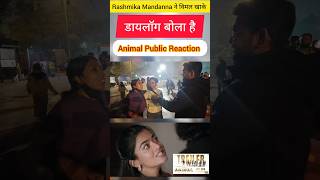 Rashmika Mandanna ने विमल खाके डायलॉग बोला है #animaltrailer #publicreaction #matvindia