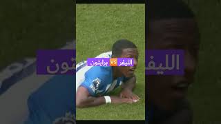 #الليفر 🆚 برايتون #فانتازى #البريميرليج #صلاح #فانتسى #فانتساوي #فانتسي_البريميرليج