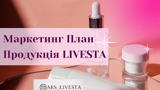 Продукція та Маркетинг План Livesta Реєстрація в команду ARS Лівеста Тернопіль