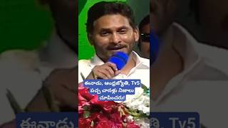 ఈనాడు, ఆంధ్రజ్యోతి, Tv5 పచ్చ చానళ్లు నిజాలు చూపించరు! #ysjagan