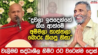 දෙමාපියෝ බොරු කිව්වොත් ලැබෙන්නේ ගැහැණු දරුවන් - වැලිමඩ හිමියන්ගේ ප්‍රකාශයට දැඩි විරෝධයක්