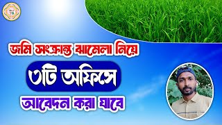 জমি সংক্রান্ত ঝামেলা নিয়ে তিনটি অফিসে আবেদন করা যাবে | Land | RCC TECH BD