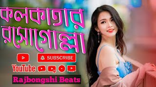 Ami Kolkatar Rasso Golla || Bangla No copyright Song 🥰 #kolkatar_rasogolla