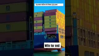 जहाज से कंटेनर गिरते क्यों नही? | big container ship | #shorts #youtubeshorts #short