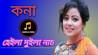 কনা হেইলা দুইলা নাচ Bangla new song and Bangla old song and sad song of kona