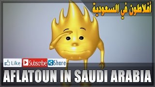 أفلاطون في السعودية - Aflatoun in Saudi Arabia