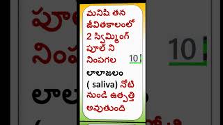 మన శరీరంలో మనకు తెలియని కొన్ని నిజాలు #Interesting facts about human body in Telegu #Aishwarya Ram