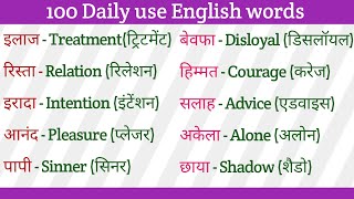 रोजाना प्रयोग होने वाले अंग्रेज़ी शब्द | 100+Daily use English words #englishspeaking