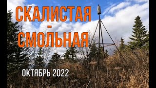 С горы Скалистая (Читинза) на гору Смольная  (Приморский край, Партизанский район) октябрь 2022