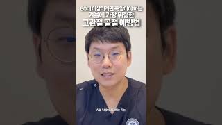 60대 이상 필수 시청 영상 #고관절골절 예방하는 방법 #빙판길 주의