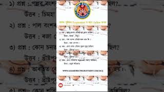 Questions for ADRE #assampolice #Adre #assampoliceexam #gk #assampolicesiexammostimportantmcq