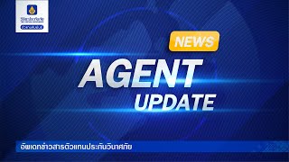 Agent Update ประกันภัยอุบัติเหตุขับขี่สุขใจ (สำหรับผู้ขับขี่และผู้โดยสารไม่ระบุชื่อ) / Motor add on