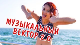 Музыкальный Вектор 2.0