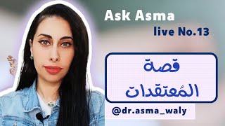 Ask Asma Live No.13 قصة المعتقدات 🧐 المعتقدات السلبية #ايجابية #تنمية_ذاتية #تطوير_الذات #coaching