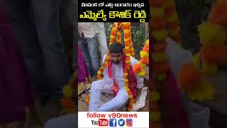 వీణవంక లో ఎత్తు బంగారం సమర్పించిన ఎమ్మెల్యే పాడి కౌశిక్ రెడ్డి@v90news