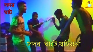 সদর ঘাটে যাইওনা