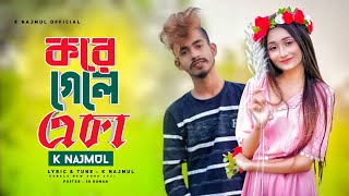 করে গেলা একা Bangla new song K Najmul samz vai New song 2021