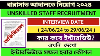 বারাসাত কোর্টে Unskilled Staff নিয়োগ / কার কবে ইন্টারভি? /  Interview তে সফল হবার সহজ কৌশল