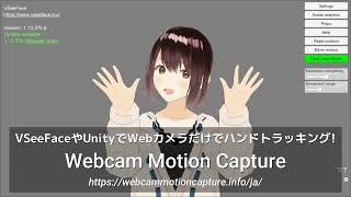 WebカメラだけでVseeFaceやUnityでハンドトラッキング！ - Webcam Motion Capture 1.6.0ではVMCプロトコルに対応