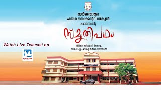 സ്‌മൃതിപഥം | MAR THOMA HIGHER SECONDARY SCHOOL , PATHANAMTHITTA | 05.09.2023 @02.00 PM |QADOSH MEDIA