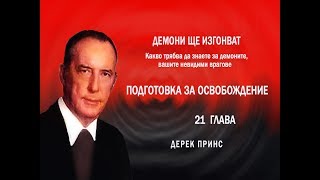 Подготовка за освобождение  -  21 глава, 4 част от "Демони ще иозгонват" Д. Принс