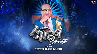 बॅरिस्टर साहेब माझं I Barister Saheb Majha (Lofi Mix ) - Retro Knob Music