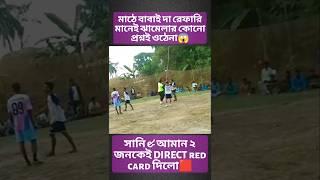 সানি&আমান 2জনকেই DIRECT RED CARD দিলো বাবাই দা😱 #shorts #viralvideo #shortfeed #goals