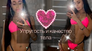 КАЧЕСТВО ТЕЛА💪 Упругость, тонус, красивая фигура.