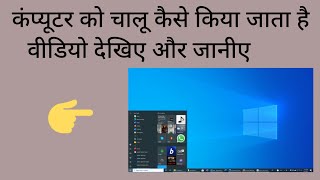 computer ko on kaise Kiya jata hai 💯💯