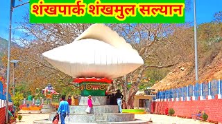 Sankhapark Shankhamul Salyan||सल्यानको रमाइलो  शंखपार्क||