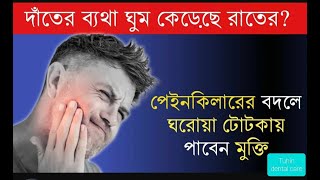 ৫ মিনিটে দাঁতের ব্যাথা দূর করার ঘরোয়া উপায়🔥| Tooth Pain Relief at Home | Bengali |Dental Care