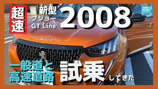 【新型プジョー2008】一般道＆高速道路試乗レポート！