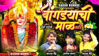 Bangdyachi maal | Amol Sakat | Sajan Bendre | Audio Song | Marathi Bhaktigeet