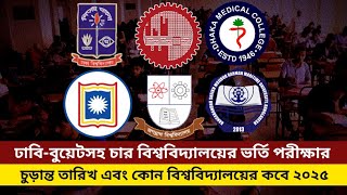 ভর্তি পরীক্ষা ২০২৫ আপডেট | Admission exam 2025 update | buet admission exam date 2025 update |