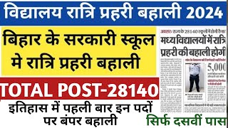 बिहार रात्रि प्रहरी नई भर्ती 2024 | Bihar Ratri Prahari New Vacancy 2024 | Bihar New Vacancy 2024