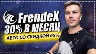 Frendex  обзор|  прибыль 30% в месяц и покупка авто со скидкой 65%