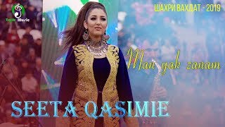 Seeta Qasemi Kabul Song / سیتاقاسمی - آهنگ کابل / Сита Касими - Файзи навруз Вахдат 2019