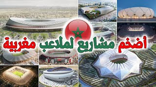 اضخم مشاريع ملاعب مغربية جديدة لإستضافة كأس العالم مونديال 2030-تصاميم خرافية تنافس الملاعب العالمية