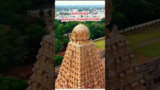 Thanjavur Temple | Tamil nadu | tamil  o