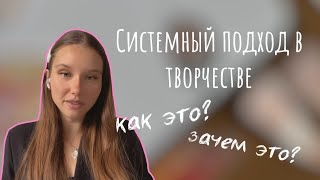 Системный подход в творчестве | В чем его особенность и польза | Творческая онлайн-школа