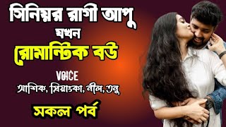 সিনিয়র রাগী আপু যখন রোমান্টিক বউ | সকল পর্ব | দুষ্টু মিষ্টি ভালোবাসার গল্প | Ashik Priyanka story