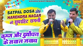 Satpal Dosa और Harendra Nagar की सुपरहिट रागनी || कृष्ण और दुर्योधन के सवाल जवाब || Harendra Nagar