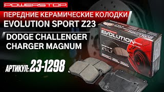 Передние керамические колодки Evolution Sport Z23 Артикул 23-1298